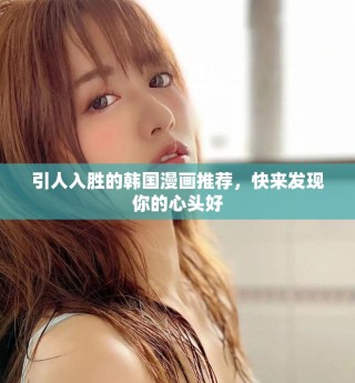 引人入勝的韓國漫畫推薦，快來發(fā)現(xiàn)你的心頭好