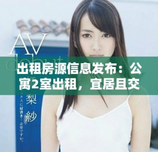 出租房源信息發(fā)布：公寓2室出租，宜居且交通便利詳解