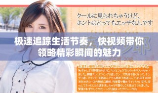 極速追蹤生活節(jié)奏，快視頻帶你領(lǐng)略精彩瞬間的魅力