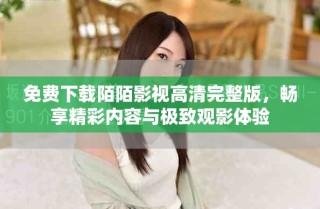免費(fèi)下載陌陌影視高清完整版，暢享精彩內(nèi)容與極致觀影體驗(yàn)