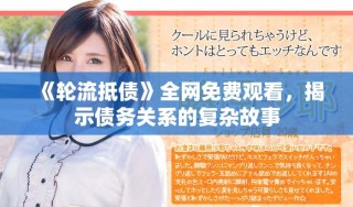 《輪流抵債》全網免費觀看，揭示債務關系的復雜故事
