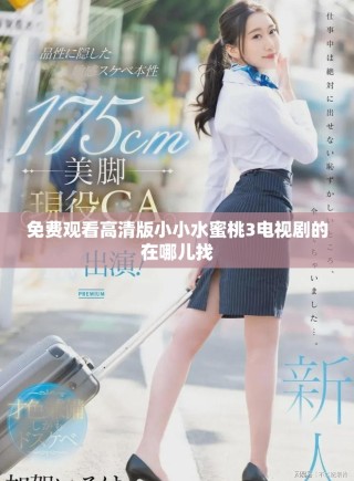 免費(fèi)觀看高清版小小水蜜桃3電視劇的在哪兒找