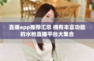 直播app推薦匯總 擁有豐富功能的水槍直播平臺(tái)大集合