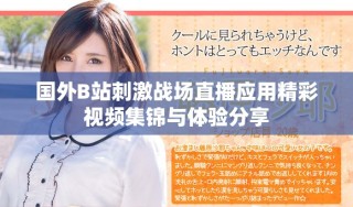 國外B站刺激戰(zhàn)場直播應(yīng)用精彩視頻集錦與體驗分享