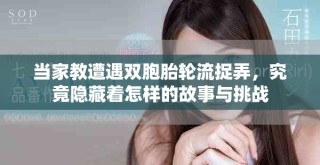 當(dāng)家教遭遇雙胞胎輪流捉弄，究竟隱藏著怎樣的故事與挑戰(zhàn)