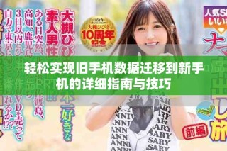 輕松實(shí)現(xiàn)舊手機(jī)數(shù)據(jù)遷移到新手機(jī)的詳細(xì)指南與技巧