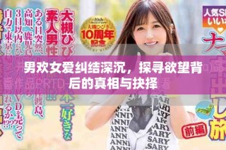 男歡女愛糾結(jié)深沉，探尋欲望背后的真相與抉擇