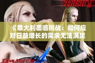 《意大利面臨挑戰(zhàn)：如何應(yīng)對日益增長的需求無法滿足的局面》