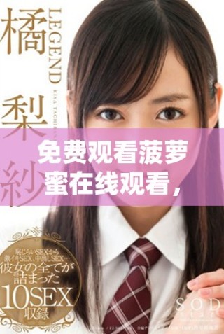 免費觀看菠蘿蜜在線觀看，暢享精彩電視內(nèi)容的全新選擇