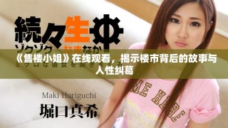 《售樓小姐》在線觀看，揭示樓市背后的故事與人性糾葛