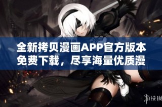全新拷貝漫畫APP官方版本免費(fèi)下載，盡享海量?jī)?yōu)質(zhì)漫畫資源