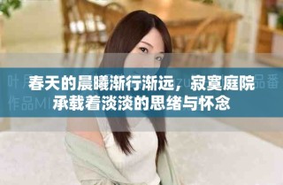 春天的晨曦漸行漸遠(yuǎn)，寂寞庭院承載著淡淡的思緒與懷念