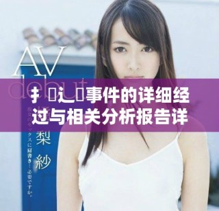 扌喿辶畐事件的詳細(xì)經(jīng)過與相關(guān)分析報告詳解