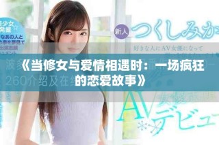 《當(dāng)修女與愛情相遇時(shí)：一場(chǎng)瘋狂的戀愛故事》