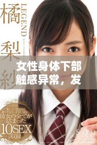 女性身體下部觸感異常，發(fā)現(xiàn)多顆小疙瘩引發(fā)擔(dān)憂與關(guān)注