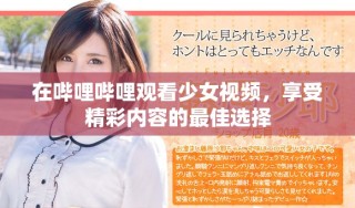在嗶哩嗶哩觀看少女視頻，享受精彩內(nèi)容的最佳選擇