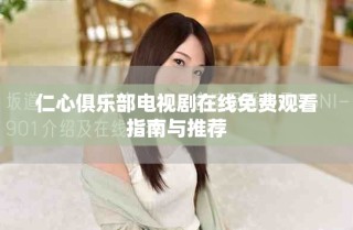 仁心俱樂部電視劇在線免費觀看指南與推薦
