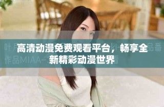 高清動漫免費(fèi)觀看平臺，暢享全新精彩動漫世界