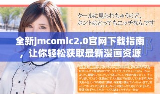 全新jmcomic2.0官網(wǎng)下載指南，讓你輕松獲取最新漫畫(huà)資源