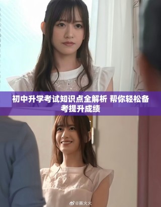 初中升學考試知識點全解析 幫你輕松備考提升成績