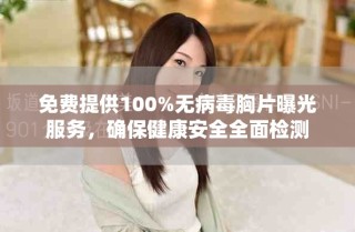 免費提供100%無病毒胸片曝光服務(wù)，確保健康安全全面檢測
