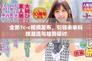 全新7c-c視頻發(fā)布，引領(lǐng)未來科技潮流與趨勢探討