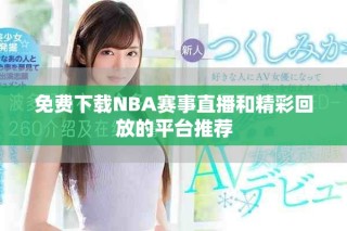 免費(fèi)下載NBA賽事直播和精彩回放的平臺(tái)推薦