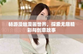 暢游漫蛙漫畫世界，探索無限精彩與創(chuàng)意故事