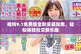 推特9.1免費版全新安裝指南，輕松體驗社交新樂趣