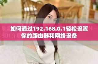 如何通過192.168.0.1輕松設(shè)置你的路由器和網(wǎng)絡設(shè)備
