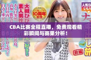 CBA比賽全程直播，免費(fèi)觀看精彩瞬間與賽果分析！