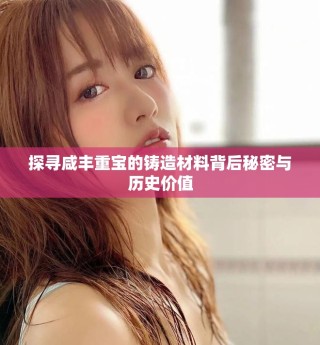 探尋咸豐重寶的鑄造材料背后秘密與歷史價(jià)值