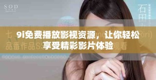 9i免費播放影視資源，讓你輕松享受精彩影片體驗