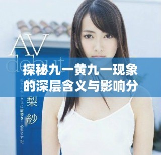 探秘九一黃九一現(xiàn)象的深層含義與影響分析