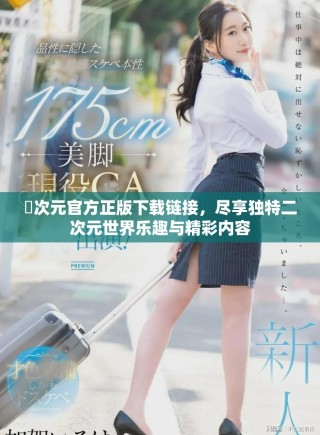 囧次元官方正版下載鏈接，盡享獨特二次元世界樂趣與精彩內(nèi)容