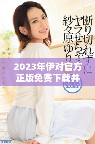2023年伊對官方正版免費下載并安裝指南分享
