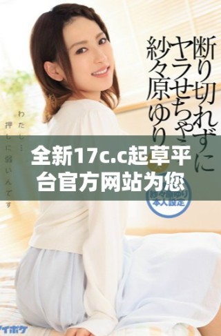 全新17c.c起草平臺官方網站為您提供便捷高效的文書撰寫服務