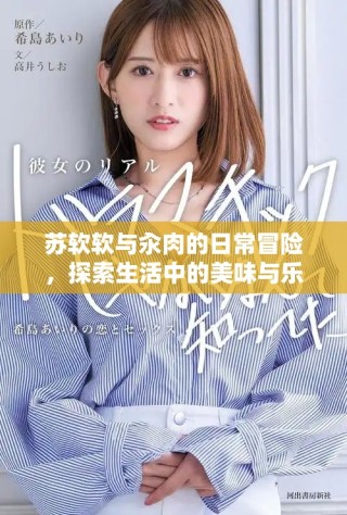 蘇軟軟與汆肉的日常冒險(xiǎn)，探索生活中的美味與樂趣
