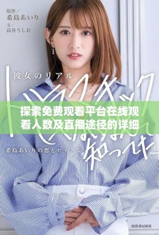 探索免費觀看平臺在線觀看人數(shù)及直播途徑的詳細分析與指南