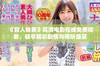 《官人我要》高清電影在線免費觀看，暢享精彩劇情與視聽盛宴