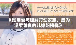 《她用愛與理解打動(dòng)家族，成為溫柔善良的兒媳婦榜樣》