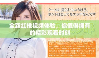 全新紅桃視頻體驗，你值得擁有的精彩觀看時刻