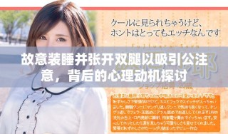故意裝睡并張開雙腿以吸引公注意，背后的心理動(dòng)機(jī)探討