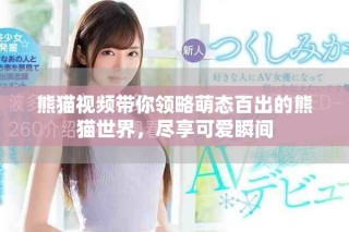 熊貓視頻帶你領(lǐng)略萌態(tài)百出的熊貓世界，盡享可愛(ài)瞬間