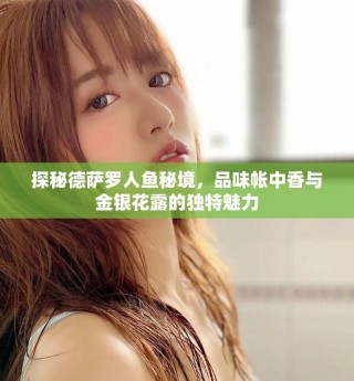 探秘德薩羅人魚秘境，品味帳中香與金銀花露的獨特魅力
