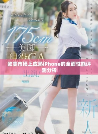 歐美市場(chǎng)上成熟iPhone的全面性能評(píng)測(cè)分析