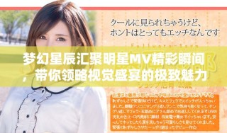 夢幻星辰匯聚明星MV精彩瞬間，帶你領略視覺盛宴的極致魅力