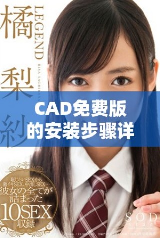 CAD免費(fèi)版的安裝步驟詳細(xì)指導(dǎo)，助你輕松上手設(shè)計(jì)繪圖