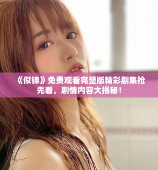 《似錦》免費(fèi)觀看完整版精彩劇集搶先看，劇情內(nèi)容大揭秘！