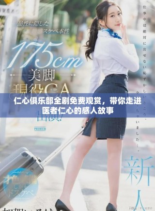 仁心俱樂部全劇免費觀賞，帶你走進醫(yī)者仁心的感人故事